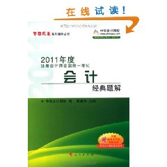 2011年度註冊會計師全國統一考試會計經典題解 2011年度註冊會計師全國統一考試會計經典題解