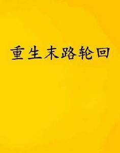 重生末路輪迴 重生末路輪迴