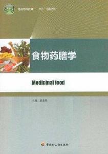 食物藥膳學 食物藥膳學