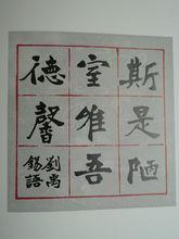 斯是陋室，惟吾德馨