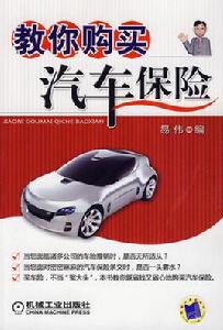 教你購買汽車保險