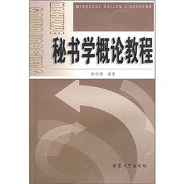 秘書學概論教程 秘書學概論教程