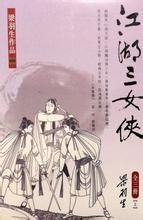 《江湖三女俠》