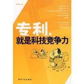 專利就是科技競爭力 專利就是科技競爭力