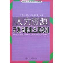 人力資源開發與職業生涯規劃 人力資源開發與職業生涯規劃