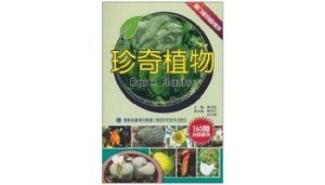 《珍奇植物》 《珍奇植物》