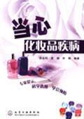 當心化妝品疾病 當心化妝品疾病