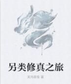 另類修真之旅 另類修真之旅