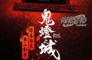 NARUTO火影忍者·鬼燈之城 NARUTO火影忍者·鬼燈之城