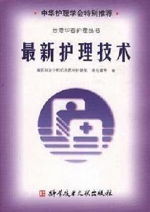 最新護理技術 最新護理技術