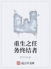 重生之任務終結者 重生之任務終結者