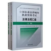 2009年全國企業法律顧問執業資格考試法律法規彙編