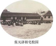 張元濟祖宅