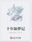 十年如夢記 十年如夢記