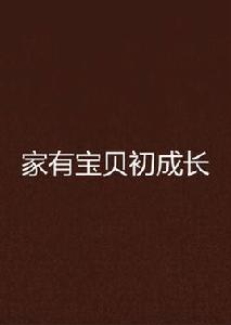 家有寶貝初成長 家有寶貝初成長