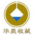 華鼎收藏 華鼎收藏