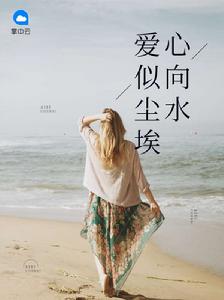愛似塵埃心向水 愛似塵埃心向水