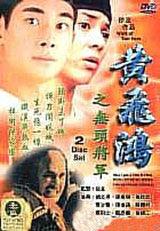 黃飛鴻之無頭將軍