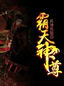 霸天神尊 霸天神尊