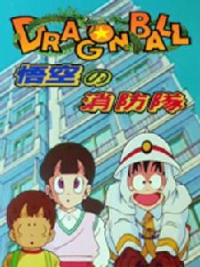 龍珠SP2 悟空的消防隊 龍珠SP2 悟空的消防隊