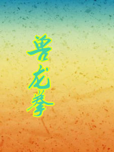 獸龍拳 獸龍拳