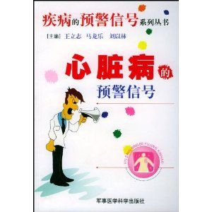 《心臟病的預警信號》 《心臟病的預警信號》