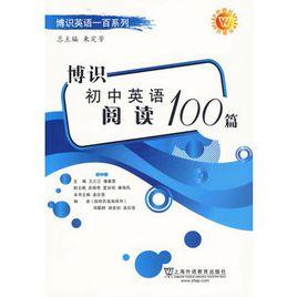 博識國中英語閱讀100篇 博識國中英語閱讀100篇