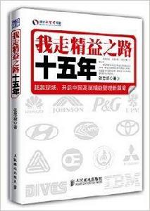 我走精益之路十五年 我走精益之路十五年
