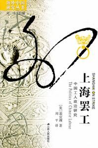 海外中國研究叢書&middot;上海罷工：中國工人政治研究