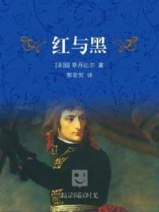 紅與黑(譯林版) 紅與黑(譯林版)