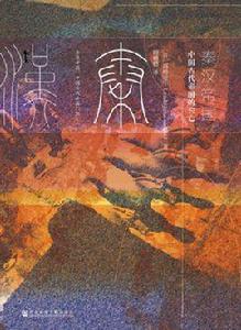 秦漢帝國:中國古代帝國之興亡 秦漢帝國:中國古代帝國之興亡