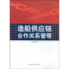 《造船供應鏈合作關係管理》