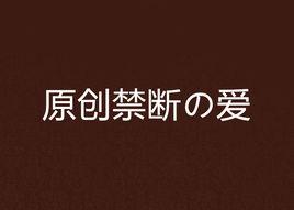 原創禁斷の愛 原創禁斷の愛