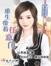 重生帶著任意門