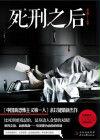 死刑之後 死刑之後