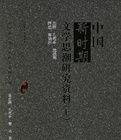 中國新時期文學思潮研究資料 中國新時期文學思潮研究資料