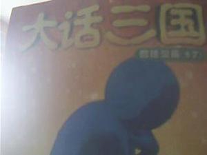 大話三國 大話三國