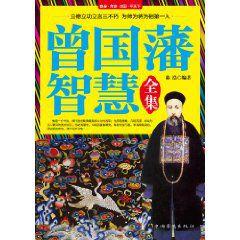 曾國藩智慧全集 曾國藩智慧全集