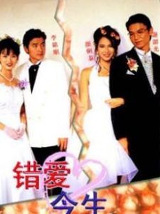 《錯愛今生》 《錯愛今生》