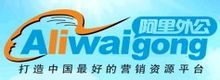 阿里外公網 阿里外公網