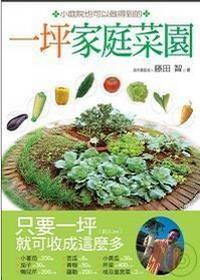 一坪家庭菜園 一坪家庭菜園