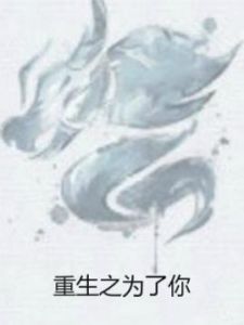 重生之為了你 重生之為了你
