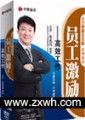《員工激勵篇——高效工作》