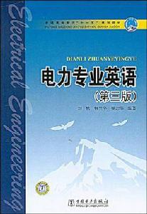 電力專業英語 電力專業英語