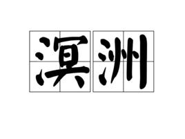 溟洲 溟洲