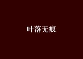 葉落無痕[網路小說]