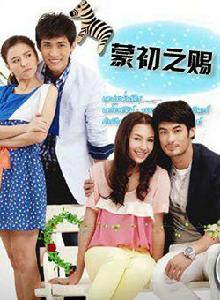 蒙初之賜 蒙初之賜