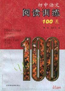 國中閱讀訓練100天 國中閱讀訓練100天