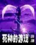 《死神的遊戲系列》
