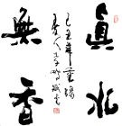 真水無香書法作品